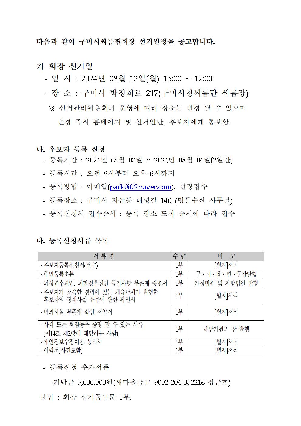 [회장선거]-구미시씨름협회장선거공고문(보궐)001.jpg